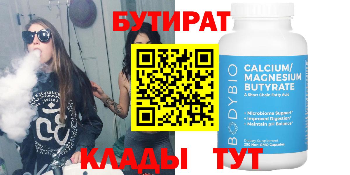Бутират Butirat Гусев