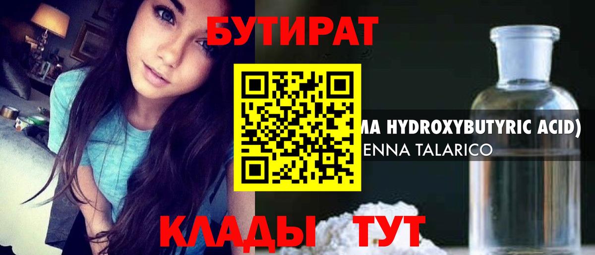 Бутират 1.4BDO  Вход с VPN  Гусев 